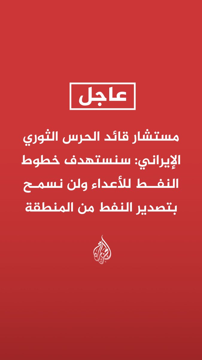 #عاجل | مستشار قائد الحرس الثوري الإيراني: سنستهدف خطوط النفط للأعداء ولن نسمح بتصدير النفط من المنطقة