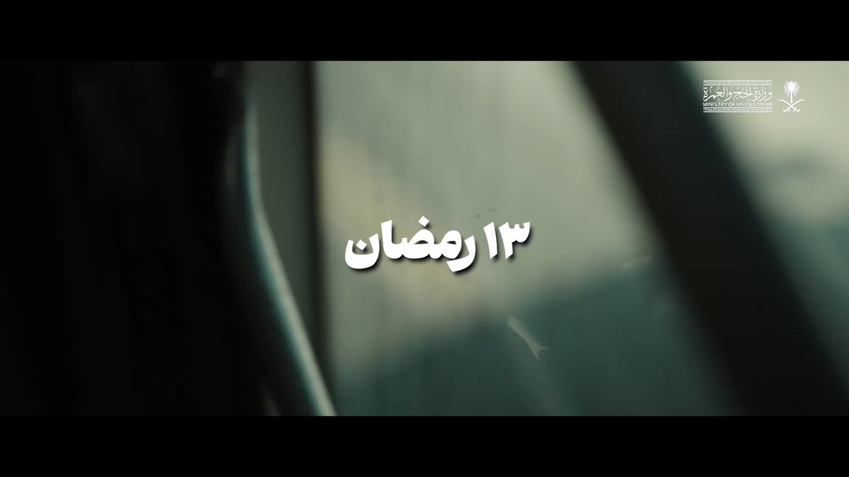 مشاهد من رحاب المسجد الحرام اليوم 13 #رمضان.