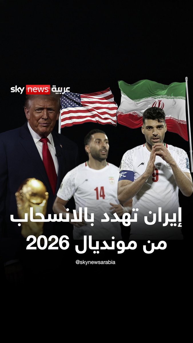 إيران تهدد بالانسحاب من كأس العالم 2026 #سبورت_لايت_مع_طارق #إيران #الولايات_المتحدة #كأس_العالم_2026 #كرة_القدم #التصعيد_في_الشرق_الأوسط