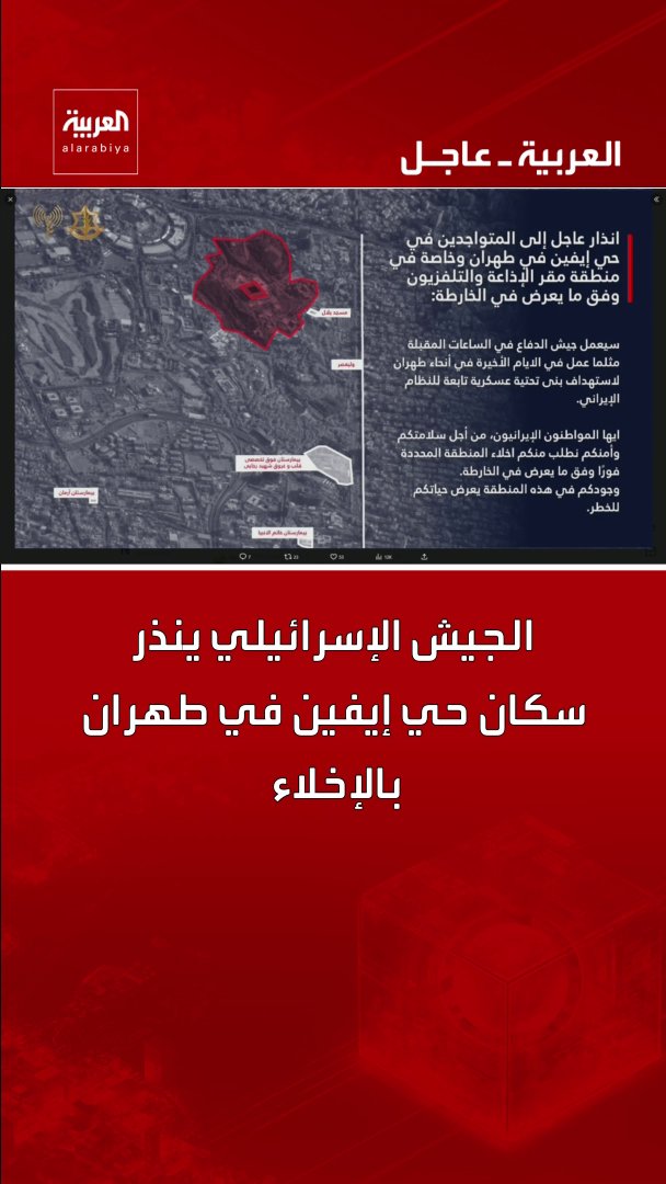 الجيش الإسرائيلي ينذر سكان حي إيفين في طهران بالإخلاء قناة العربية