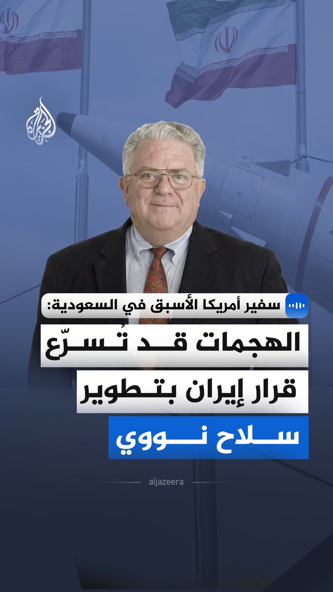 في مقابلة مع الجزيرة.. السفير الأمريكي الأسبق لدى السعودية، تشارلز فريمان يقول إن المصالح الأمريكية والخليجية لم تعد متوافقة ويحذر من أن المواجهة الجارية مرشحة للتحول إلى "حرب استنزاف" لن يخرج منها أي طرف أفضل حالًا، مشككًا في قدرة واشنطن أو طهران على حسمها سريعًا #الجزيرة_مقابلات