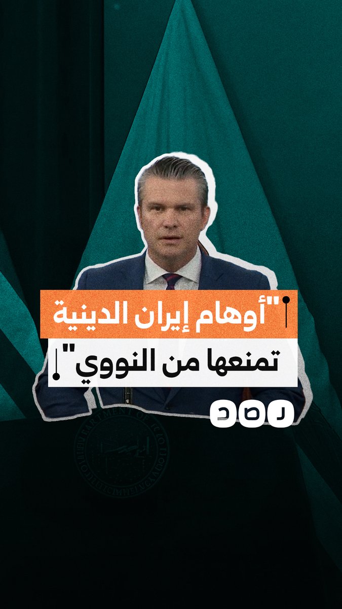 وزير الحرب الأمريكي: إيران المتمسكة بأوهام إسلامية لن تمتلك سلاحًا نوويًا