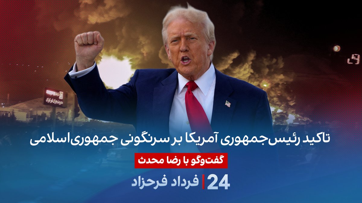 تاکید رئیس‌جمهوری آمریکا بر سرنگونی جمهوری‌اسلامی گفتگو با رضا محدث در برنامه #۲۴بافردادفرحزاد