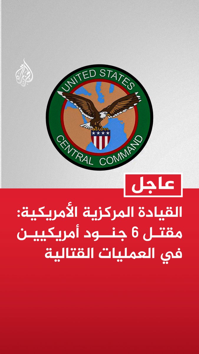#عاجل| القيادة المركزية الأمريكية: مقتل 6 جنود أمريكيين في العمليات القتالية - استعادة رفات جنديين كانا مفقودين من منشأة استهدفت خلال الهجمات الإيرانية الأولى