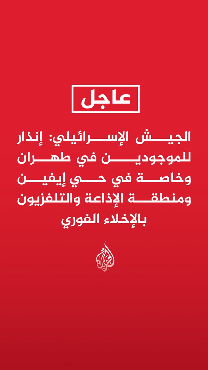 #عاجل| الجيش الإسرائيلي: إنذار للموجودين في طهران وخاصة في حي إيفين ومنطقة الإذاعة والتلفزيون بالإخلاء الفوري - الجيش الإسرائيلي ينذر سكان 30 بلدة لبنانية لإخلائها