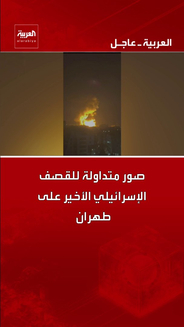 صور متداولة للقصف الإسرائيلي الأخير على طهران قناة العربية