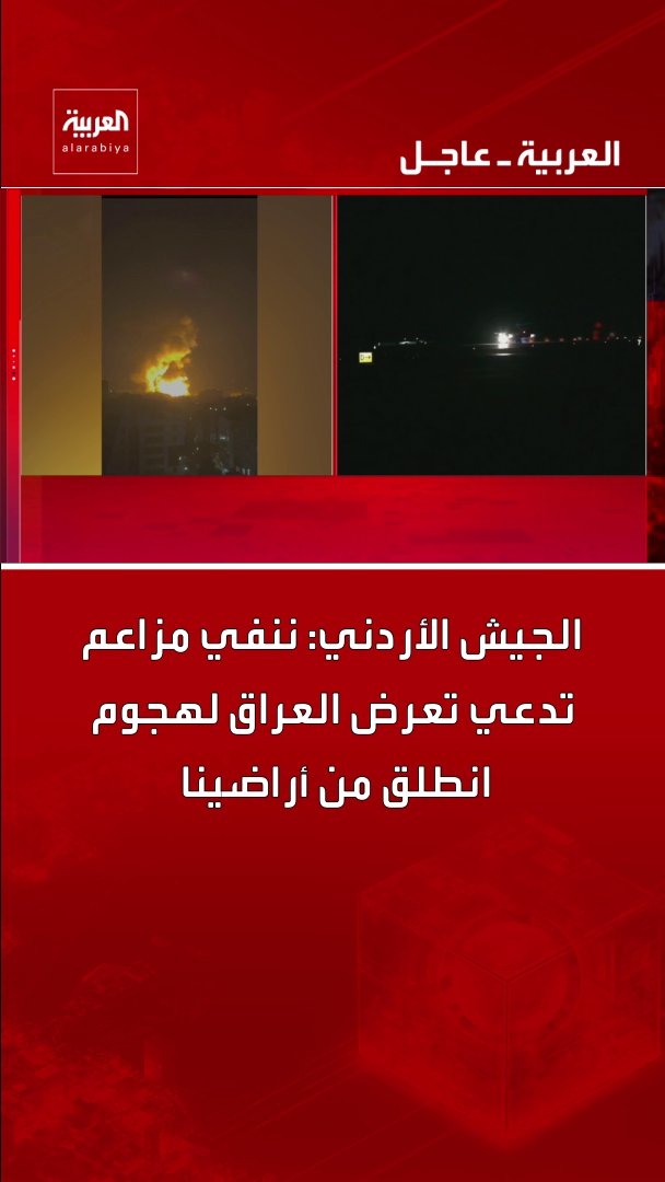 الجيش الأردني: ننفي مزاعم تدعي تعرض العراق لهجوم انطلق من أراضينا قناة العربية