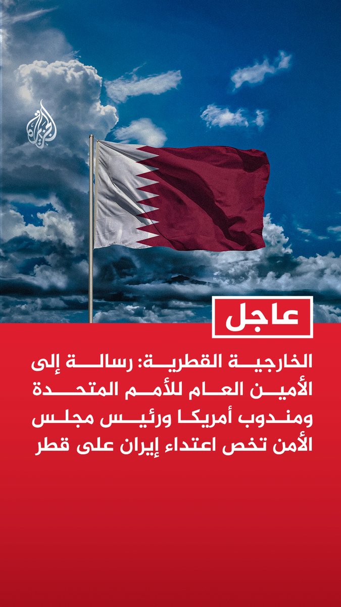 #عاجل| الخارجية القطرية: رسالة إلى الأمين العام للأمم المتحدة ومندوب أمريكا ورئيس مجلس الأمن تخص اعتداء إيران على قطر - دولة قطر أعربت في الرسالة عن إدانتها بشدة للاعتداء وأكدت احتفاظها بحقها الكامل في الرد - دولة قطر أكدت بالرسالة أن استهداف أراضيها لا ينسجم مع مبادئ حسن الجوار ولا يقبل تحت أي مبرر - دولة قطر دانت بالرسالة انتهاك سيادة الكويت والإمارات والأردن والبحرين والسعودية وسلطنة عمان - قطر جددت دعوتها للوقف الفوري للتصعيد والعودة للحوار وتغليب لغة العقل بما يحفظ أمن المنطقة