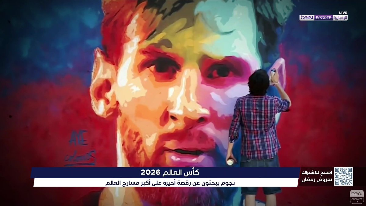 ⏳ العدّ التنازلي بدأ (100 يوم) … وستكون نسخة 2026 الأخيرة لكبار النجوم في المونديال! نجوم يبحثون عن رقصة أخيرة على أكبر مسارح العالم #كأس_العالم2026 #100يوم_على_الانطلاق #WorldCup2026 | #beINSHOW | #beINSTUDIO