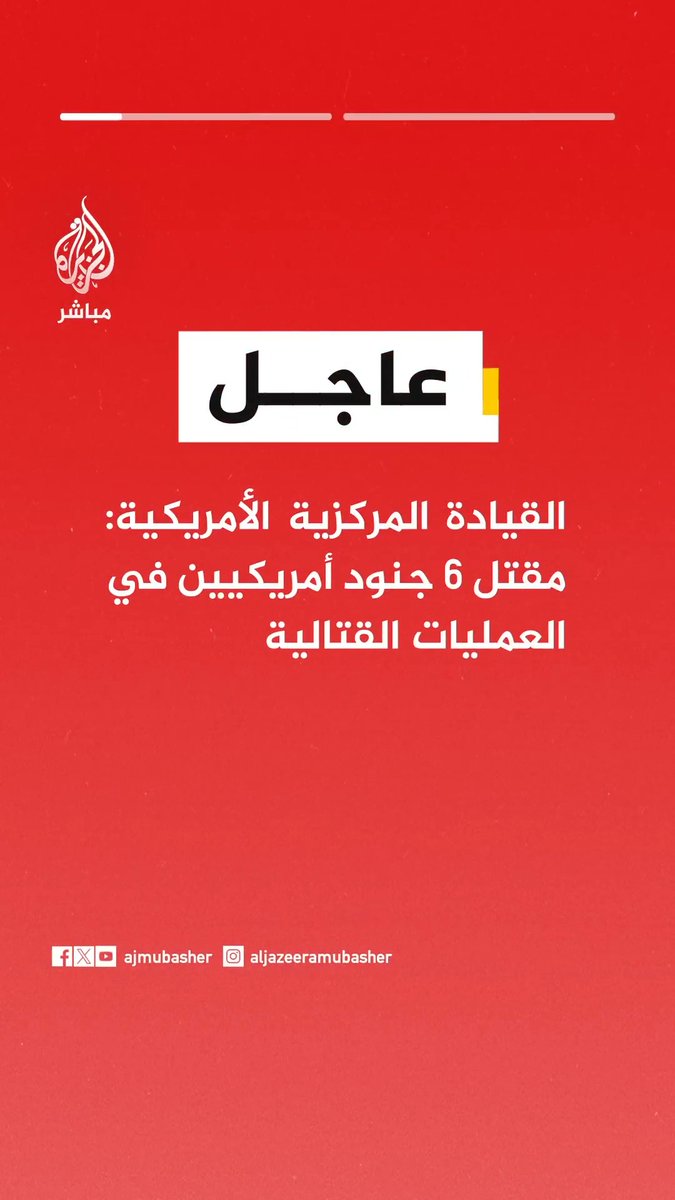 عاجل | القيادة المركزية الأمريكية: 📌 مقـ ـتـل 6 جنود أمريكيين في العمليات القتالية 📌 استعادة رفات جنديين كانا مفقودين من منشأة استُهدفت خلال الهجمات الإيرانية الأولى في المنطقة #الجزيرة_مباشر