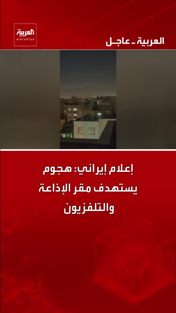 إعلام إيراني: هجوم يستهدف مقر الإذاعة والتلفزيون قناة العربية