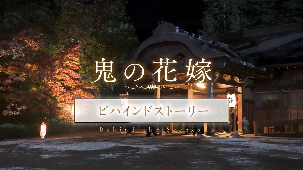 ⋰ ビハインドストーリー映像 解禁❁ ⋱ 本読みから舞踏会シーンの練習風景まで、 丁寧に築かれた撮影の舞台裏と 公開に向けた想いをお届け.ᐟ #由薫 が柚子の心情に寄り添い書き下ろした イメージソング「Ray」の旋律が 二人の運命を美しく彩ります𓂃꙳⋆ 『#鬼の花嫁』3.27公開 #永瀬廉 #吉川愛