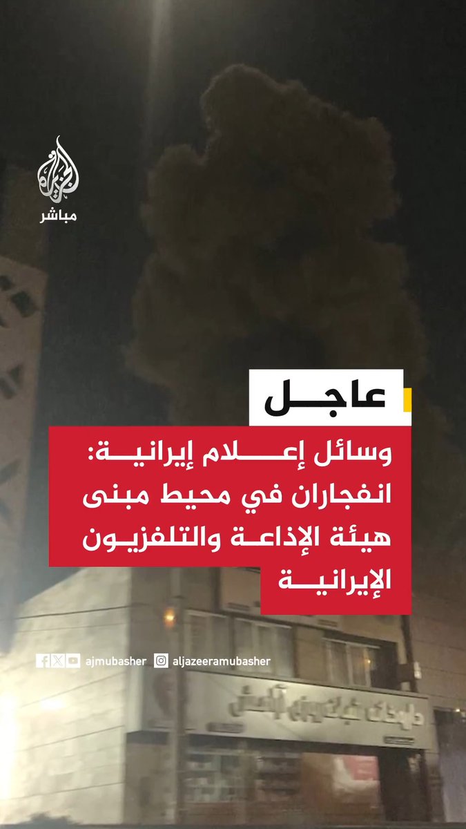 وسائل إعلام إيرانية: انفجاران في محيط مبنى هيئة الإذاعة والتلفزيون الإيرانية