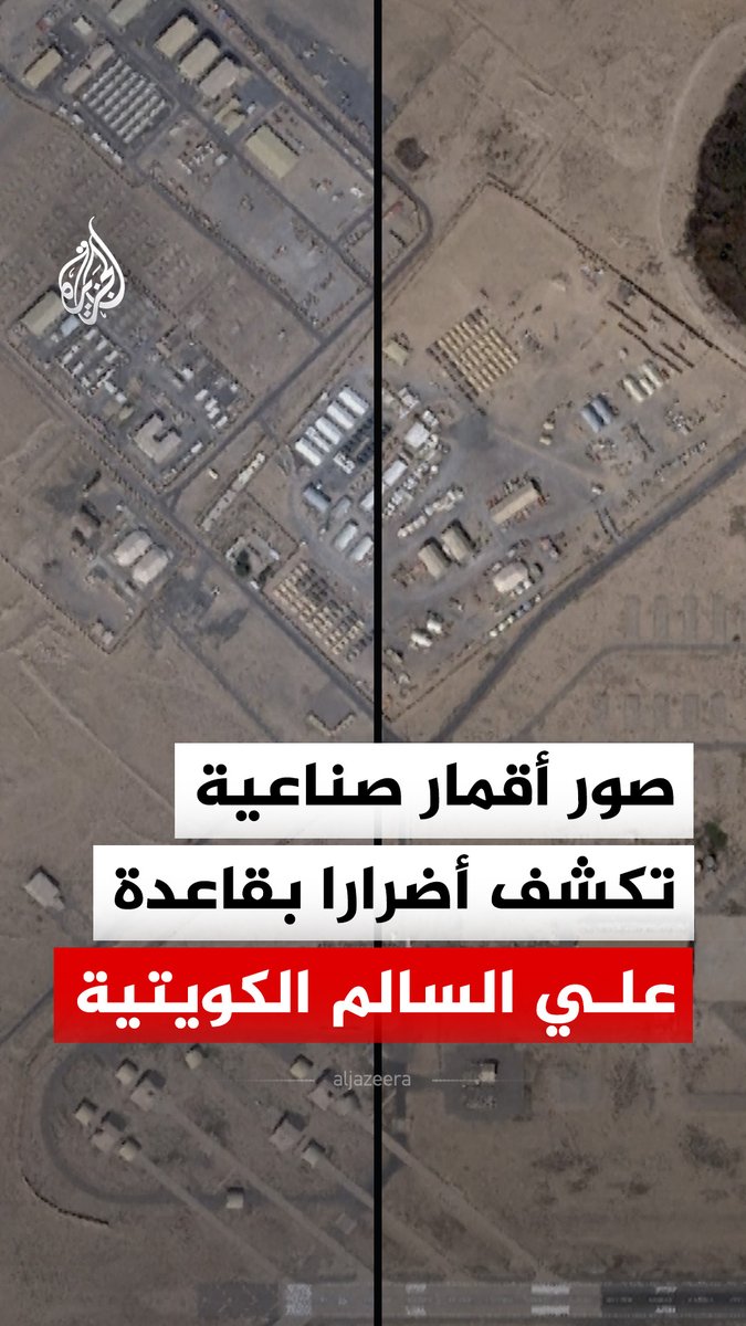صور الأقمار الصناعية تكشف أضرارًا في أسطح ومنشآت قاعدة علي السالم الجوية الكويتية، التي تستضيف قوات أمريكية #الجزيرة_رقمي