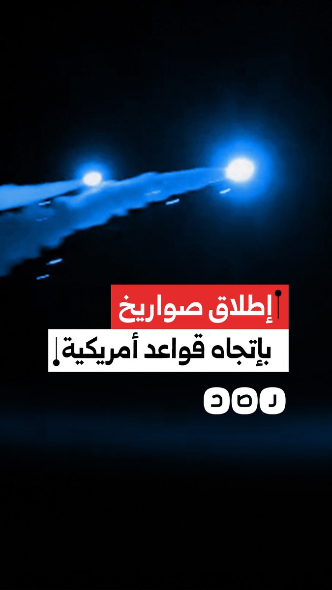 المقاومة الإسلامية في العراق تنشر مشاهد لإطلاق صواريخ بإتجاه قواعد عسكرية في العراق