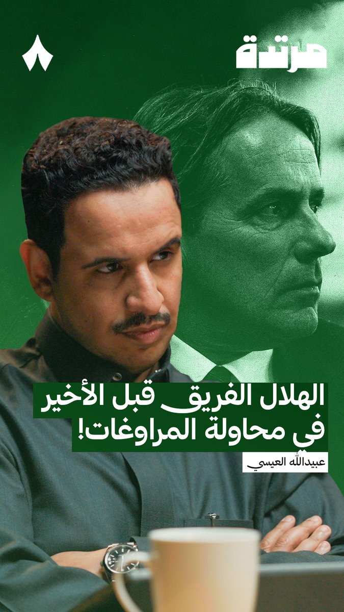 🚨🚨🚨🎙️ عبيدالله العيسي - بودكاست مرتدة: "بإحصائية محاولة المراوغة هذا الموسم الهلال هو قبل الأخير ولا يوجد أقل منه سوى الأخدود."