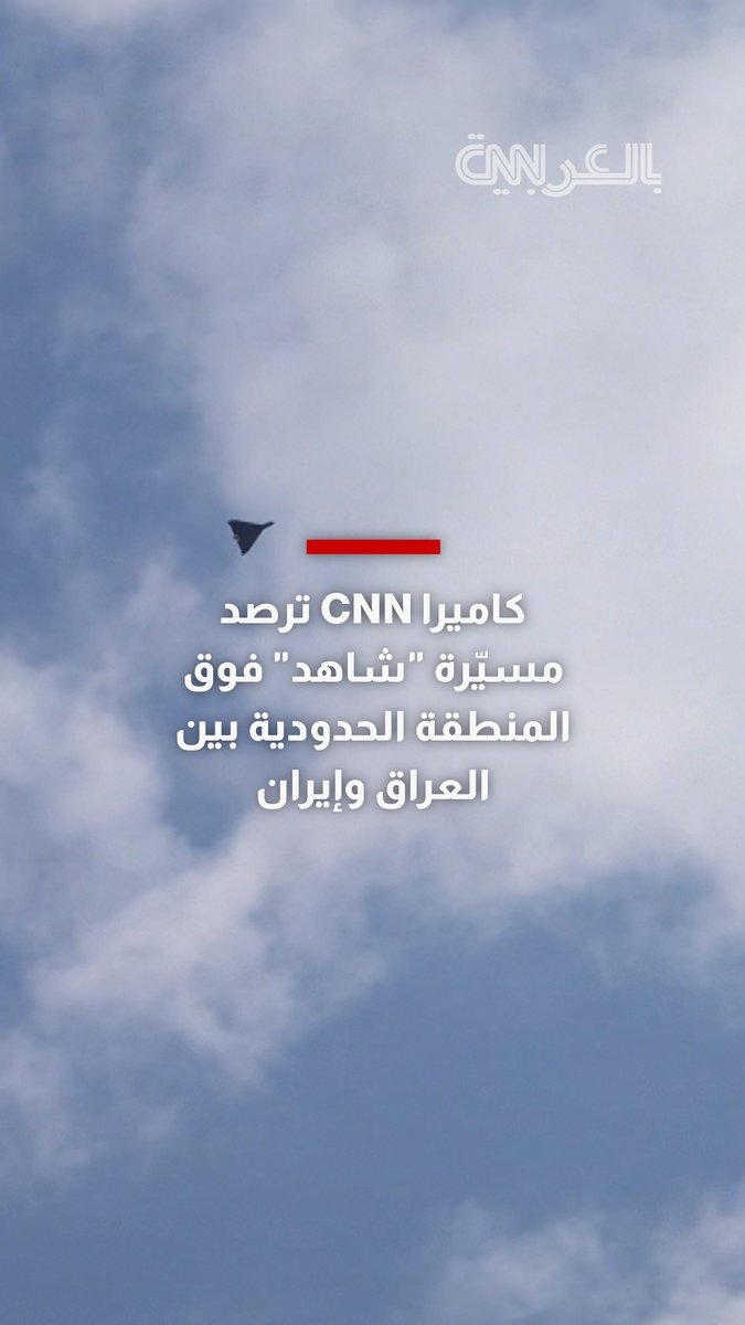 كاميرا شبكتنا ترصد مسيّرة "شاهد" فوق المنطقة الحدودية بين العراق وإيران