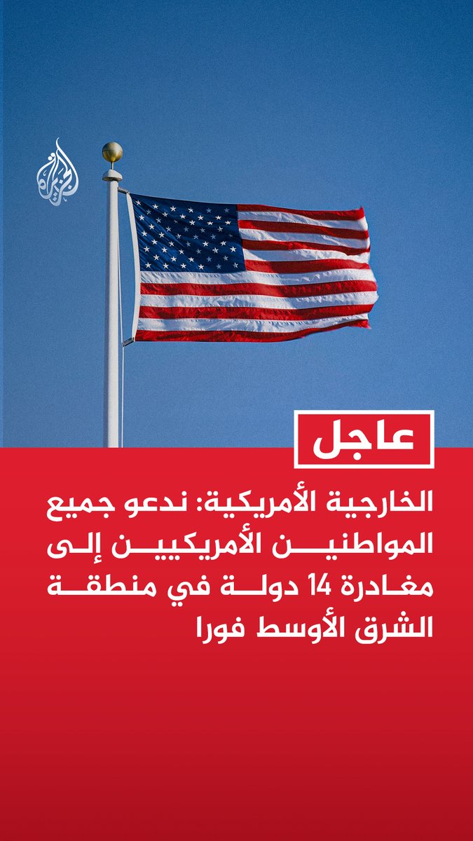 #عاجل| الخارجية الأمريكية: ندعو جميع المواطنين الأمريكيين إلى مغادرة 14 دولة في منطقة الشرق الأوسط فورا