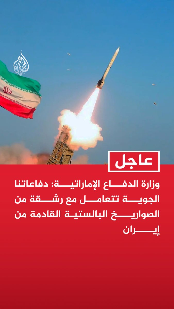 #عاجل| وزارة الدفاع الإماراتية: دفاعاتنا الجوية تتعامل مع رشقة من الصواريخ البالستية القادمة من إيران