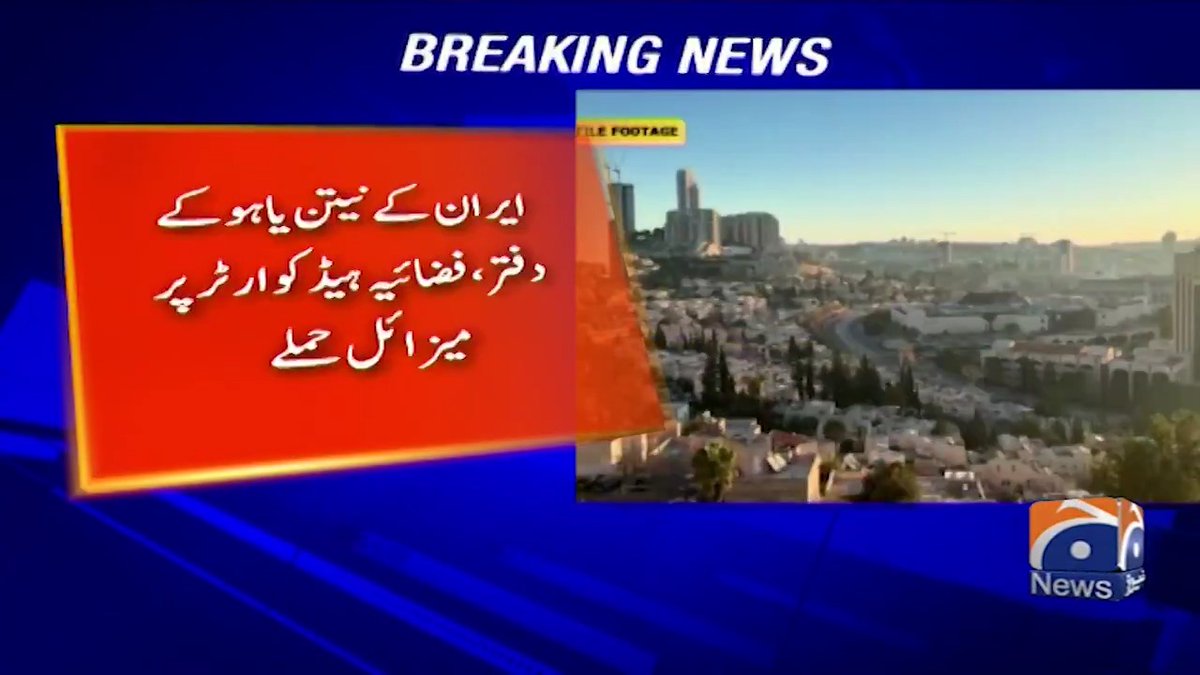 ایران نے نیتن یاہو کے دفتر اور فضائیہ ہیڈ کوارٹر پر میزائل حملے