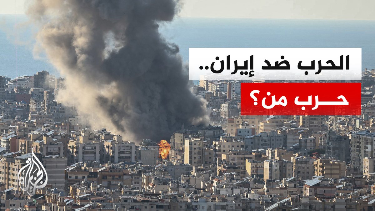 لا حظّ للعرب منها غير تداعياتها.. الحرب ضد إيران أوثق صلة بمصالح إسرائيل منها بمصالح أمريكا | تقرير: فوزي بشرى #الأخبار