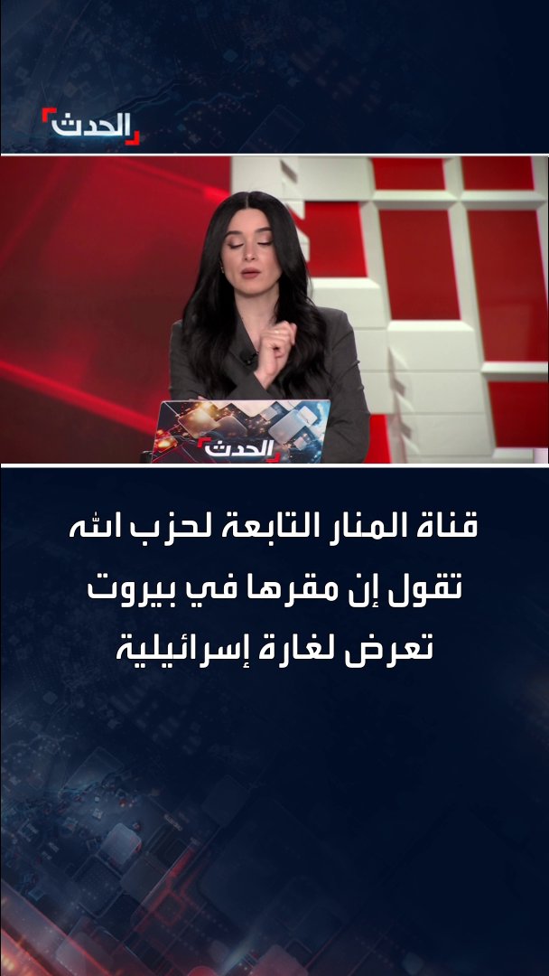 قناة المنار التابعة لحزب الله تقول إن مقرها في بيروت تعرض لغارة إسرائيلية #الحدث