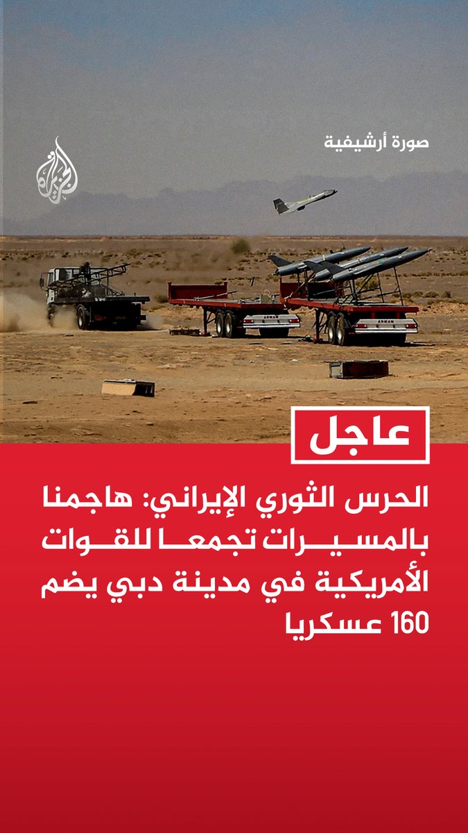 #عاجل| الحرس الثوري الإيراني: هاجمنا بالمسيرات تجمعا للقوات الأمريكية في مدينة دبي يضم 160 عسكريا - استهدفنا قاعدة عريفجان الأمريكية بالكويت بـ 10 مسيرات هجومية