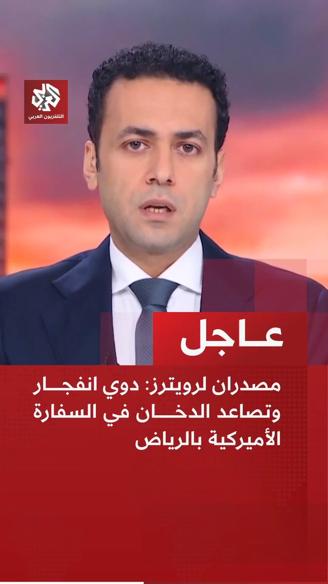 #عاجل | مصدران لرويترز: دوي انفجار وتصاعد الدخان في السفارة الأميركية بالرياض