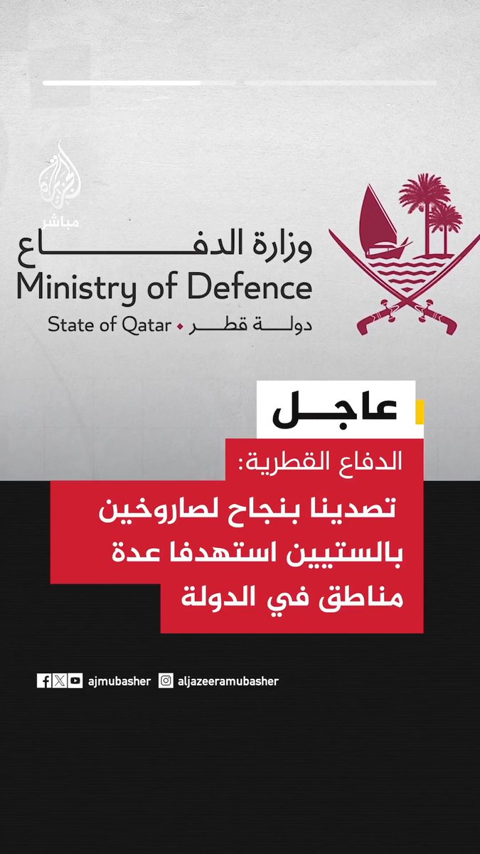 الدفاع القطرية: - تصدينا بنجاح لصاروخين بالستيين استهدفا عدة مناطق في الدولة - قواتنا المسلحة تملك القدرات والإمكانات لحماية وصيانة سيادة أراضينا والتصدي بحزم لأي تهديد