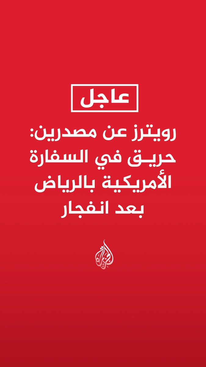 #عاجل| رويترز عن مصدرين: حريق في السفارة الأمريكية بالرياض بعد انفجار