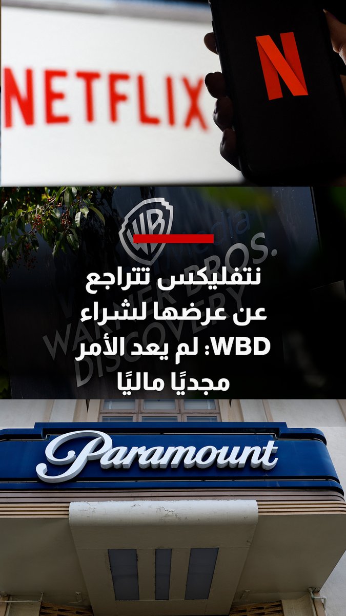 نتفليكس تتراجع عن عرضها لشراء WBD: لم يعد الأمر مجديًا ماليًا