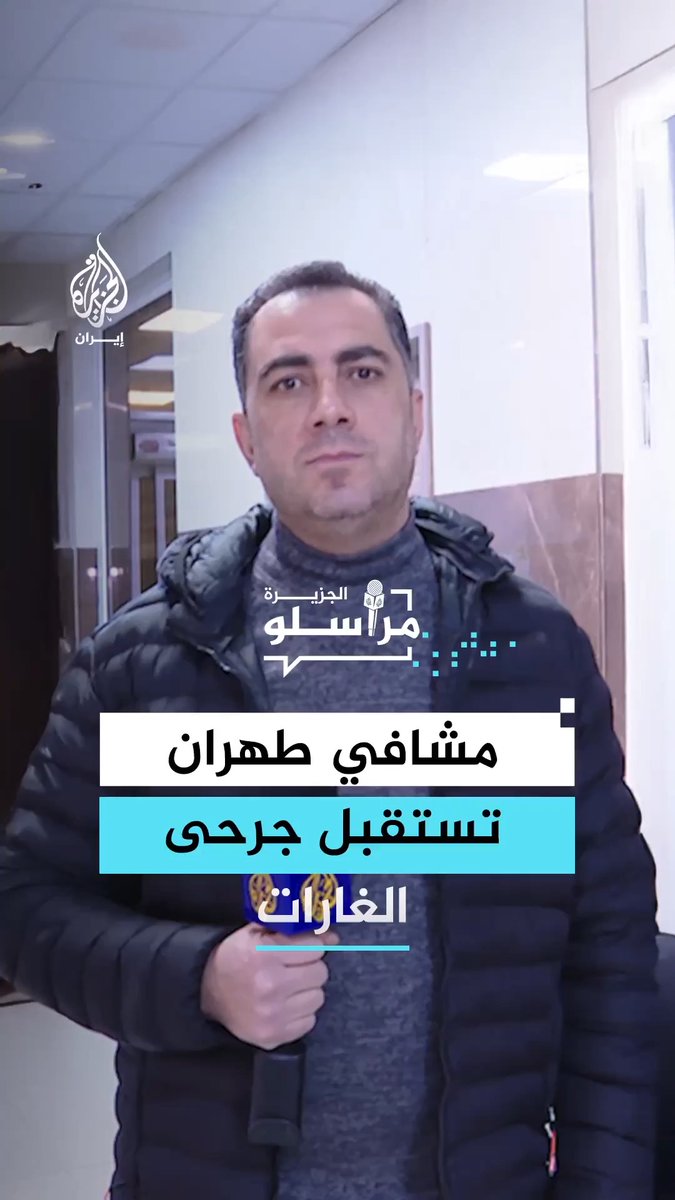 السلطات الصحية الإيرانية تؤكد استمرار تقديم الخدمات الطبية للجرحى من الغارات الأمريكية الإسرائيلية رغم استمرار الحرب والعقوبات على البلاد.. التفاصيل مع مراسل الجزيرة عمر هواش #مراسلو_الجزيرة