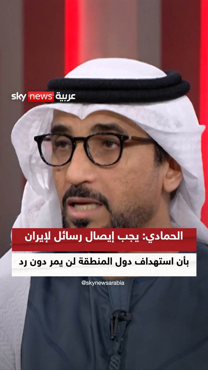 الكاتب الصحفي محمد الحمادي: من المهم التحرك لإيصال رسائل واضحة لإيران بأن تماديها في استهداف دول المنطقة لن يمر دون رد #سوشال_سكاي #التصعيد_في_الشرق_الأوسط #إيران