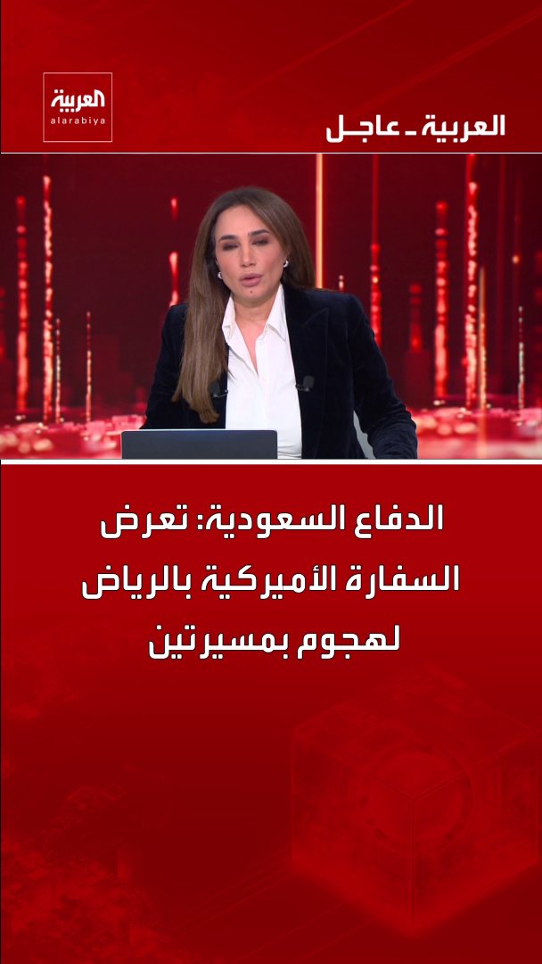 الدفاع السعودية: - تعرض السفارة الأميركية بالرياض لهجوم بمسيرتين - حريق محدود وأضرار مادية بسيطة بمبنى السفارة الأميركية بالرياض قناة العربية