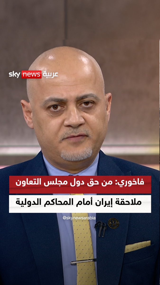 أستاذ القانون الدولي عامر فاخوري: من حق دول مجلس التعاون الخليجي ملاحقة #إيران أمام المحاكم الدولية بعد الأضرار التي ألحقتها الاعتداءات الإيرانية #سوشال_سكاي #التصعيد_في_الشرق_الأوسط