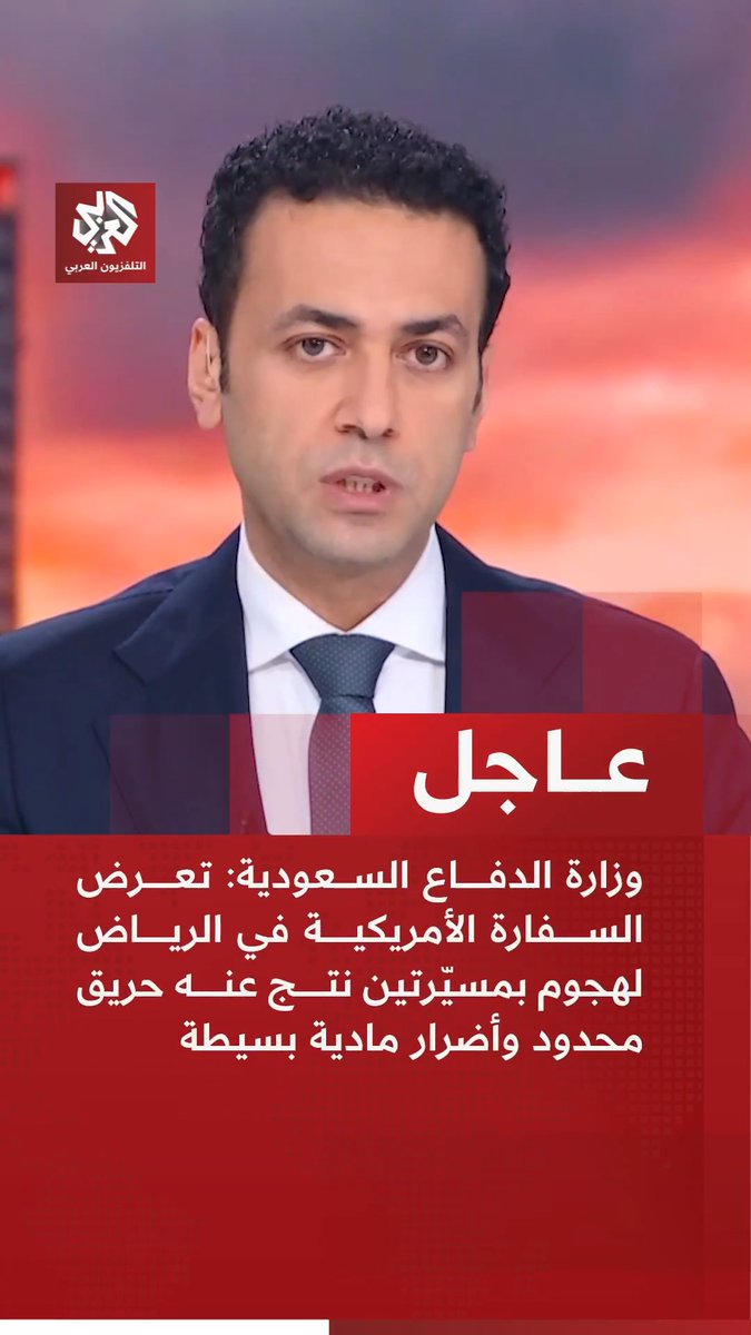 #عاجل | وزارة الدفاع السعودية: تعرض السفارة الأمريكية في الرياض لهجوم بمسيّرتين نتج عنه حريق محدود وأضرار مادية بسيطة
