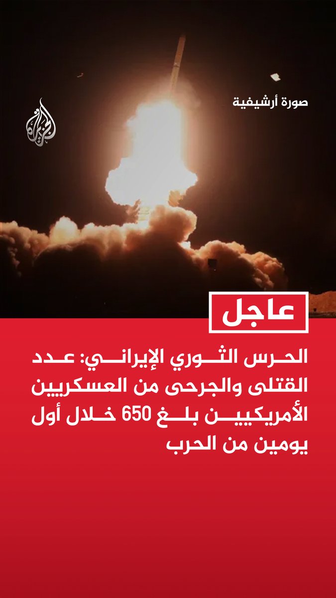#عاجل| الحرس الثوري الإيراني: عدد القتلى والجرحى من العسكريين الأمريكيين بلغ 650 خلال أول يومين من الحرب
