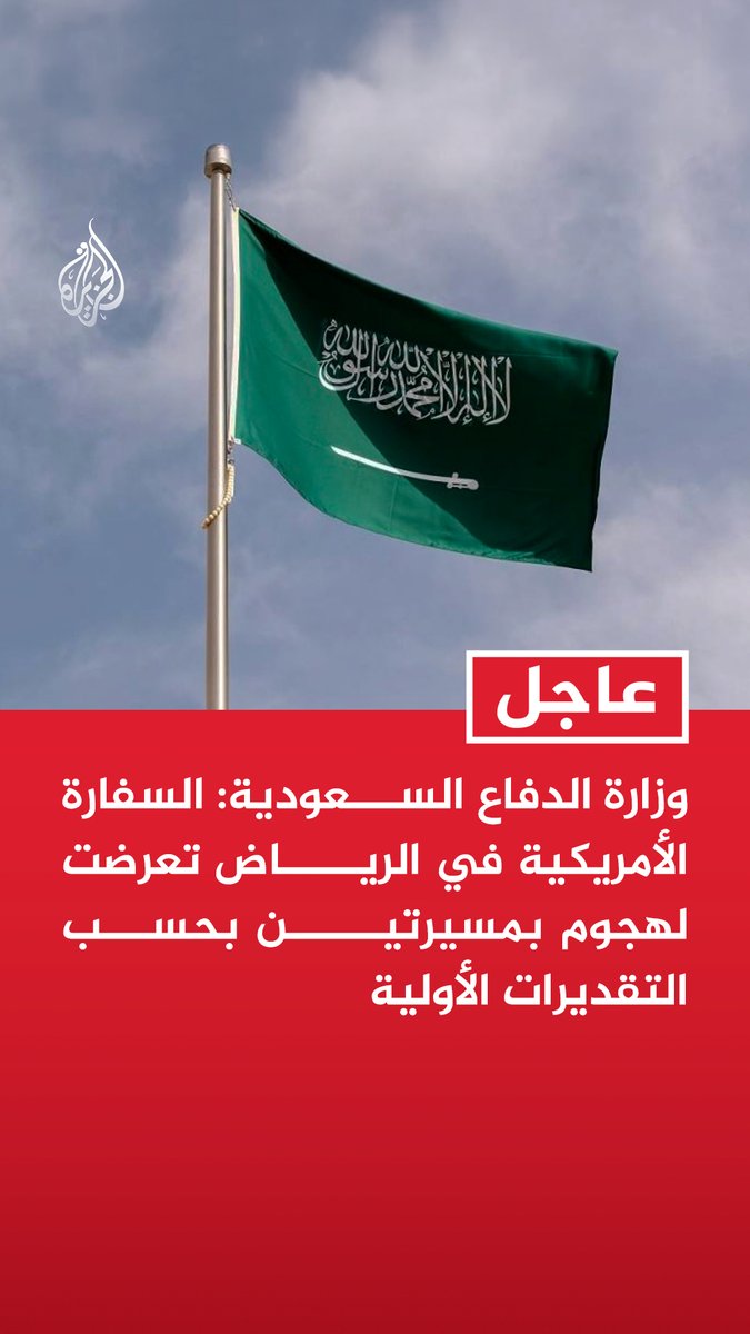 #عاجل| وزارة الدفاع #السعودية: السفارة الأمريكية في الرياض تعرضت لهجوم بمسيرتين بحسب التقديرات الأولية - الهجوم على السفارة الأمريكية بالرياض نتج عنه حريق محدود وأضرار مادية بسيطة في المبنى السفارة الأمريكية في الرياض: ننصح المواطنين الأمريكيين المقيمين في السعودية بالاحتماء حيثما كانوا على الفور