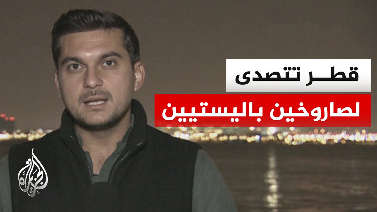 وزارة الدفاع القطرية تؤكد إسقاط صاروخين باليستيين قبل وصولهما إلى أراضي قطر #الأخبار