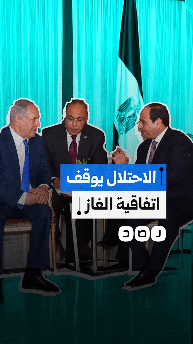 تل أبيب تعطل عمل اتفاقية الغاز مع مصر على وقع الحرب ضد إيران