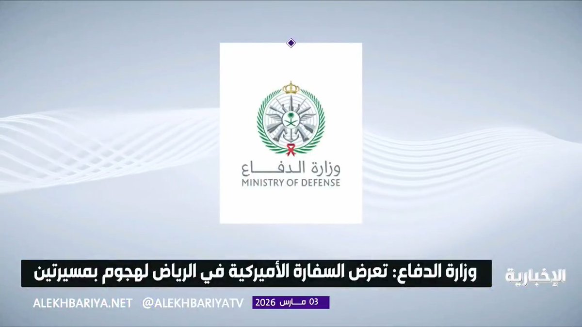 وزارة الدفاع: تعرّضت السفارة الأمريكية في الرياض لهجوم بمسيّرتين بحسب التقديرات الأولية نتج عن ذلك حريق محدود وأضرار مادية بسيطة في المبنى