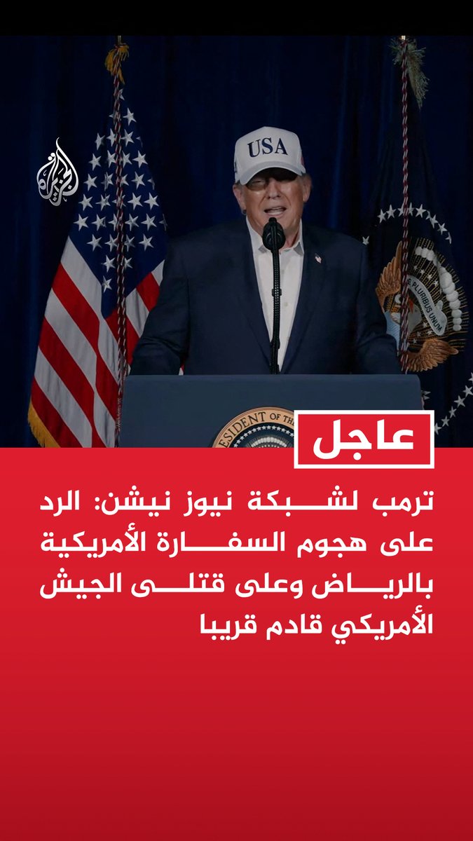 #عاجل| ترمب لشبكة نيوز نيشن: الرد على هجوم السفارة الأمريكية بالرياض وعلى قتلى الجيش الأمريكي قادم قريبا - لا أعتقد أن نشر قوات برية سيكون ضروريا في إيران