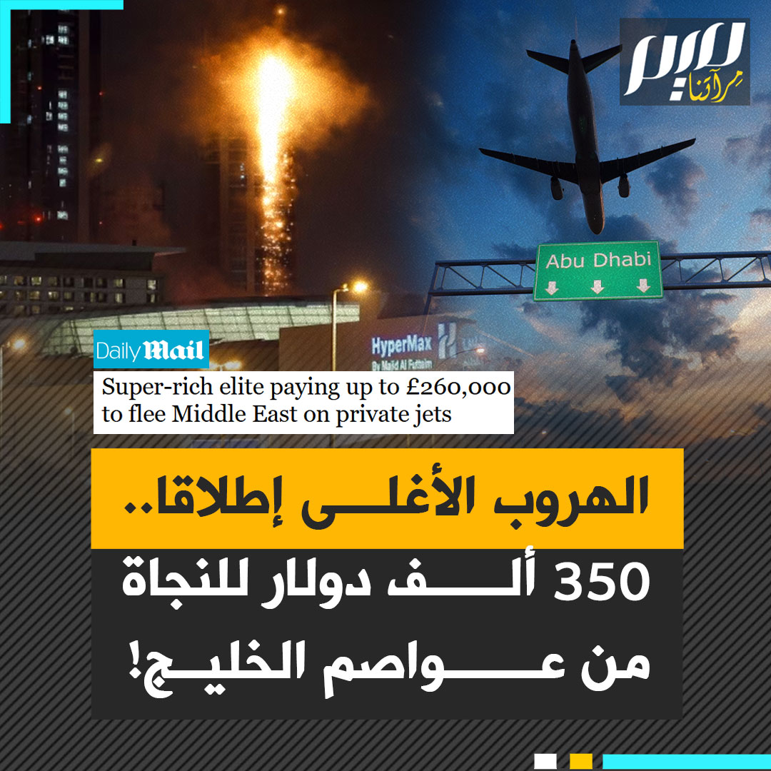 في ظل الهجمات الإيرانية المدوية على دبي، أبوظبي، قطر، والبحرين، تحولت جنات الثراء إلى ساحات حرب!.. النخب الثرية تدفع نحو 350 ألف دولار للفرار عبر رحلات برية محمية بسيارات دفع رباعي، ثم طائرات خاصة عبر الرياض نحو أوروبا.