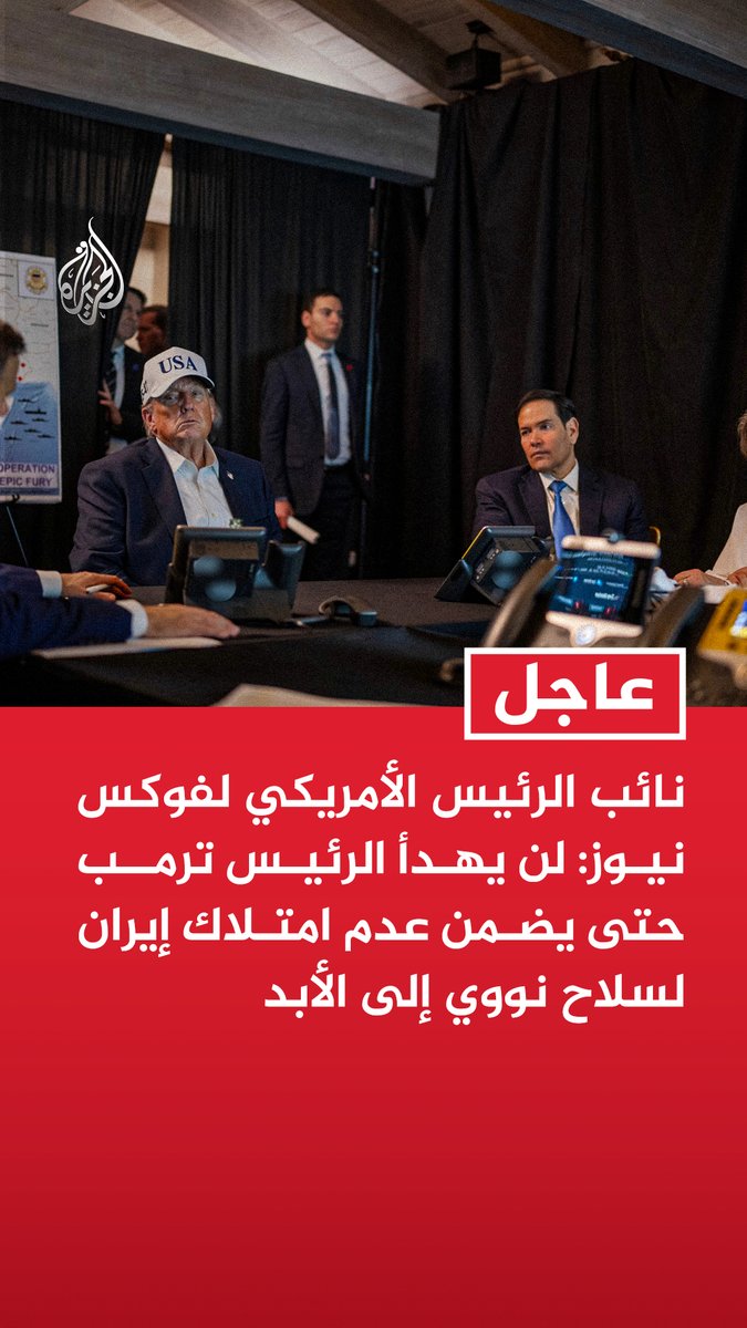 #عاجل| نائب الرئيس الأمريكي لفوكس نيوز: لن يهدأ الرئيس ترمب حتى يضمن عدم امتلاك إيران لسلاح نووي إلى الأبد - يمكننا الاستمرار في الحرب ضد إيران لفترة قصيرة أو لفترة أطول بكثير - تدمير منشأة فوردو ليس نهاية المطاف والهدف هو انتزاع التزام إيراني طويل الأمد