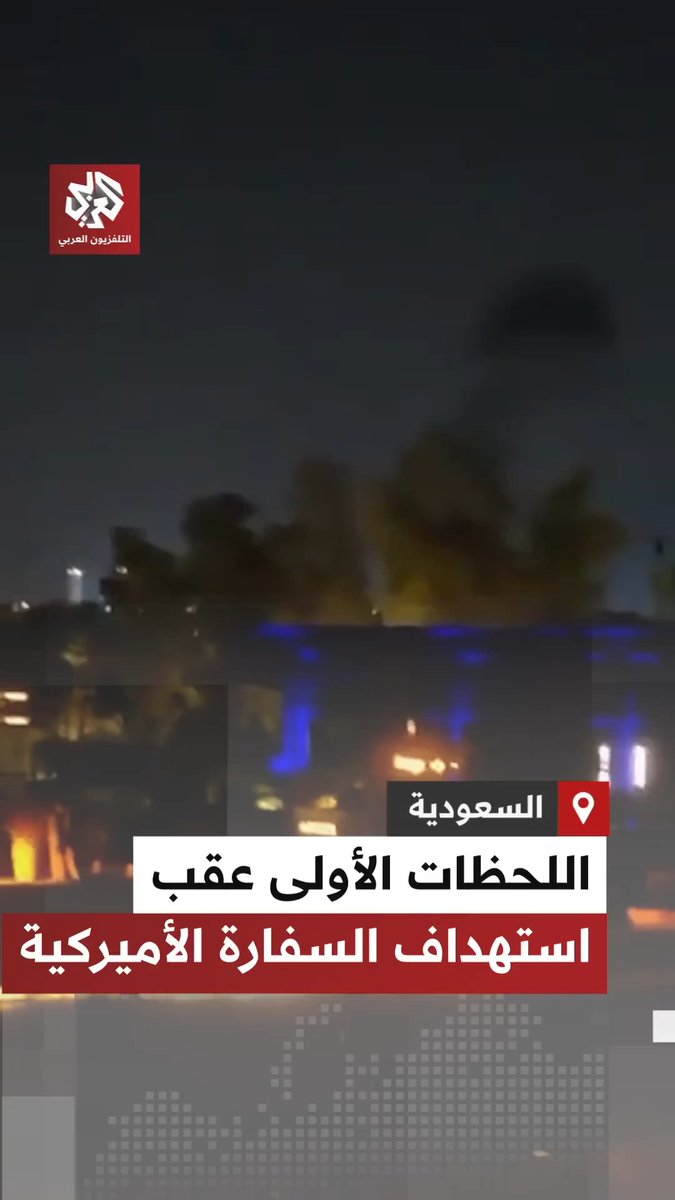 تصاعد الدخان خلال اللحظات الأولى عقب استهداف السفارة الأميركية في #الرياض #السعودية