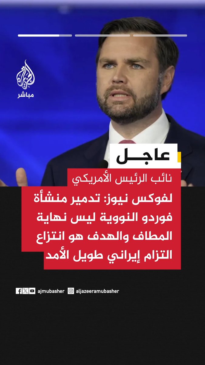 نائب الرئيس الأمريكي لفوكس نيوز: لن يهدأ الرئيس ترمب حتى يضمن عدم امتلاك إيران لسلاح نووي إلى الأبد