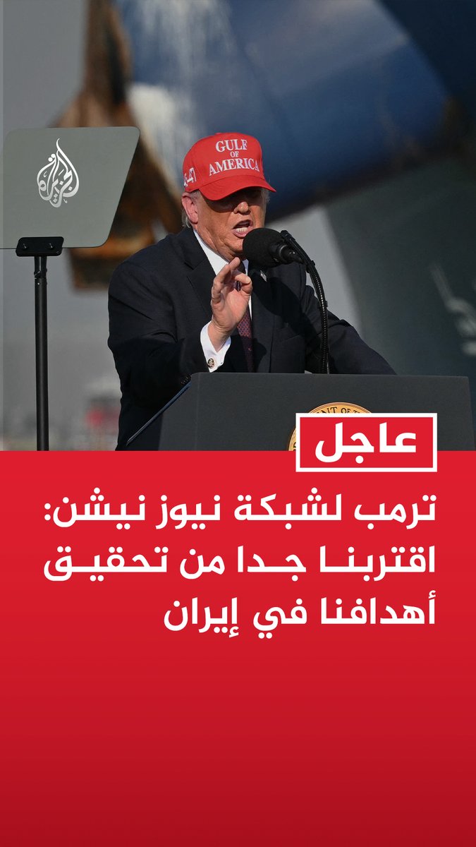 #عاجل| ترمب لشبكة نيوز نيشن: اقتربنا جدا من تحقيق أهدافنا في إيران - نلحق ضررا هائلا بالإيرانيين في ما يتعلق بقدرتهم على امتلاك أسلحة نووية وصواريخ