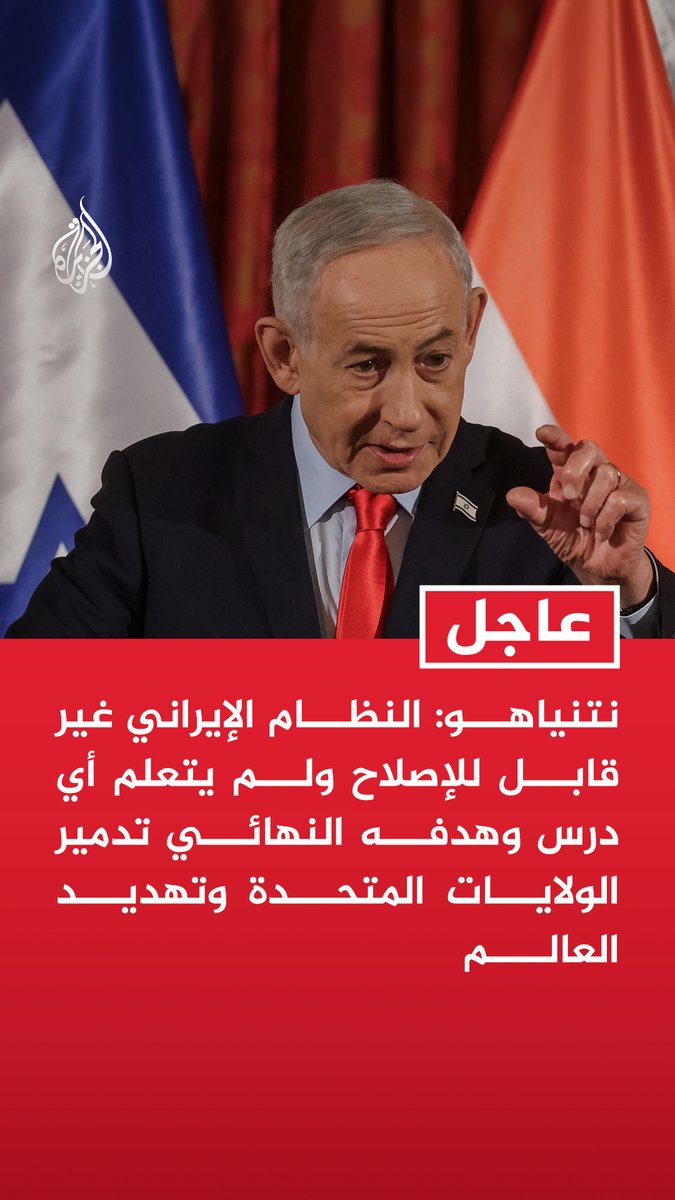 #عاجل| نتنياهو: النظام الإيراني غير قابل للإصلاح ولم يتعلم أي درس وهدفه النهائي تدمير الولايات المتحدة وتهديد العالم - البرنامج النووي الإيراني كان سيصبح عصيا على القصف في غضون أشهر - إيران بدأت بناء مخابئ تحت الأرض كانت ستجعل استهداف قدراتها مستقبلا أمرا مستحيلا - إذا لم يتم اتخاذ أي إجراء الآن ضد إيران فلن يكون ذلك ممكنا في المستقبل
