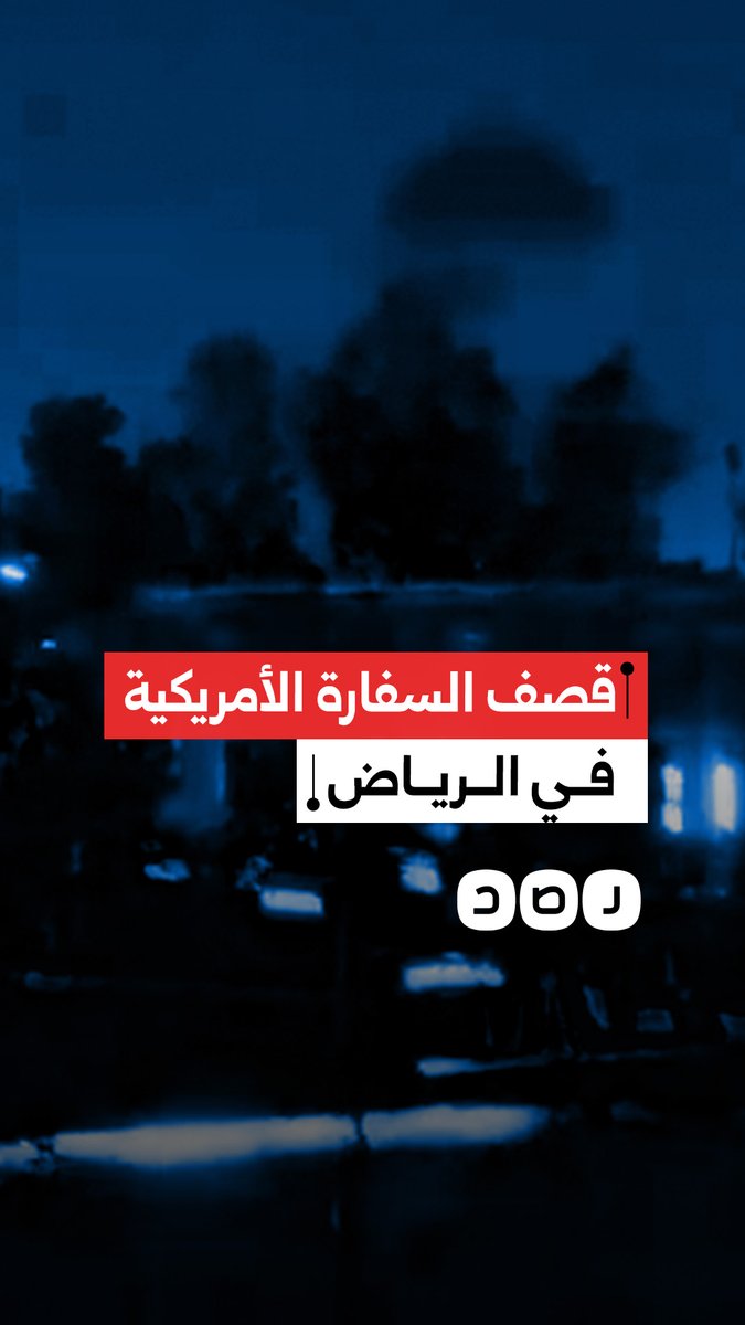 مشاهد متداولة لانفجار في محيط السفارة الأمريكية بالرياض بعد هجوم بمسيرات إيرانية