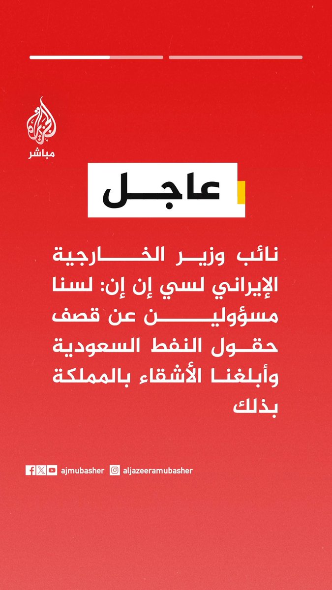 عاجل | نائب وزير الخارجية الإيراني لسي إن إن: لسنا مسؤولين عن قصف حقول النفط السعودية وأبلغنا الأشقاء بالمملكة بذلك